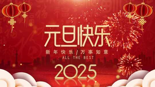 2025新年快乐元旦宣传片头