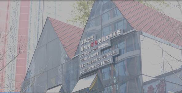 成都学习强国成华之恋红色主题文创街区