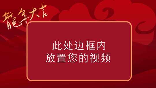 2024龙年新春祝福背景边框视频