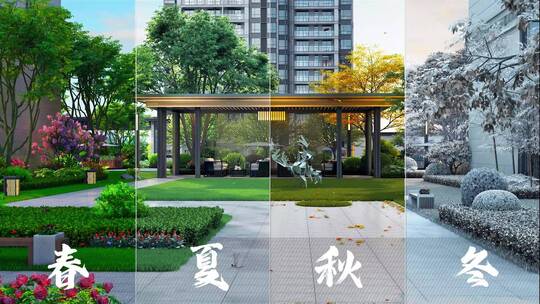 新中式园林四季景观同屏效果