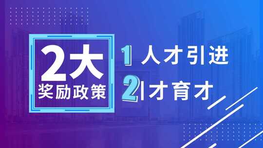 企业创业就业培训比赛奖励人才引进