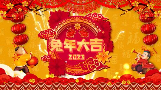 2023兔年春节大拜年视频模板 文件夹