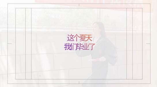 温馨唯美毕业季图文视频ae模板