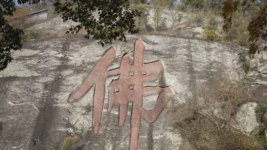 新昌大佛寺摩崖石刻佛字