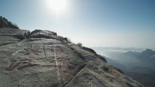 中国山东泰安泰山山顶风景风景区