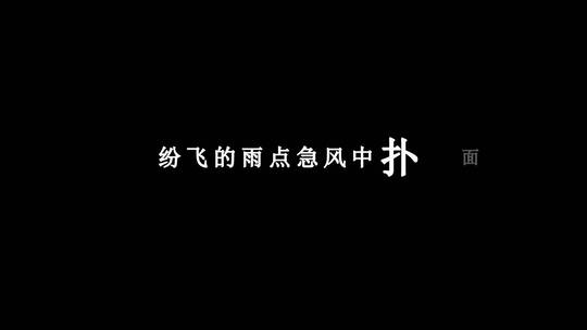 刘德华-情缘等足一辈子dxv编码字幕歌词