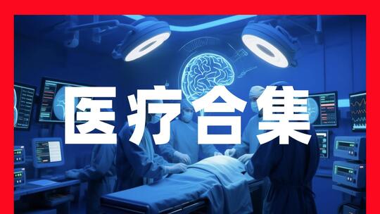 智慧医疗医疗技术医疗设备医学医疗健康医院