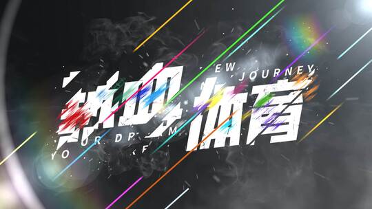 【6个斜切线条字幕】体育文字国潮故障震撼