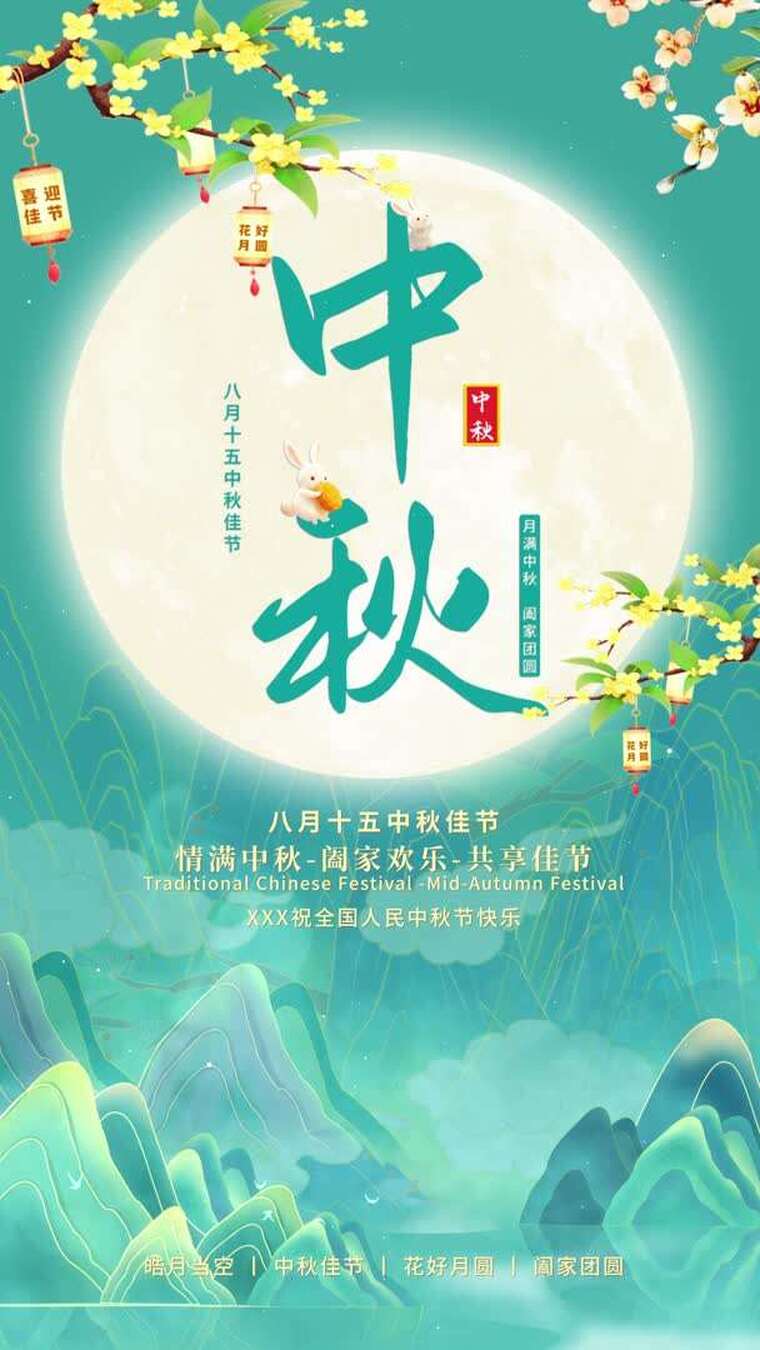 中秋动态海报竖屏