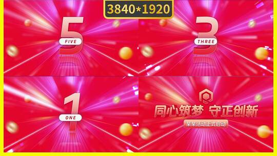 启动仪式5秒震撼倒计时红色版高清AE视频素材下载