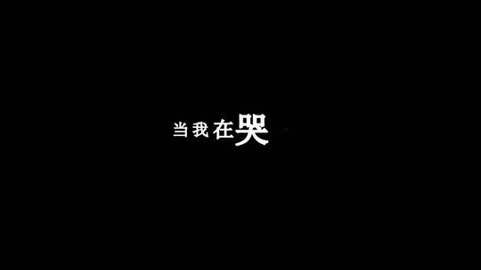 陶喆-王八蛋歌词特效素材视频素材模板下载