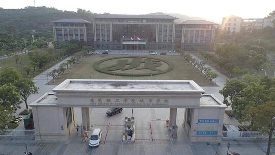 东莞理工学院城市学院