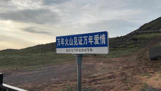 内蒙古乌兰察布乌兰哈达火山旅游拍照牌视频素材模板下载