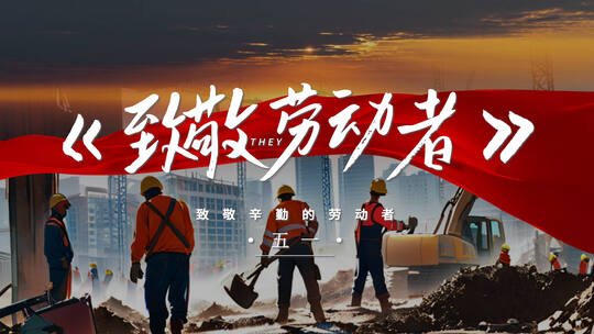 【4K】五一劳动节创意翻页片头