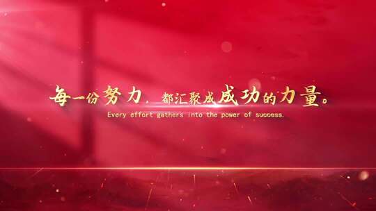 红色光影励志温馨金色文字字幕标题