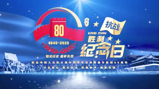 4K纪念中国人民抗日战争胜利80周年