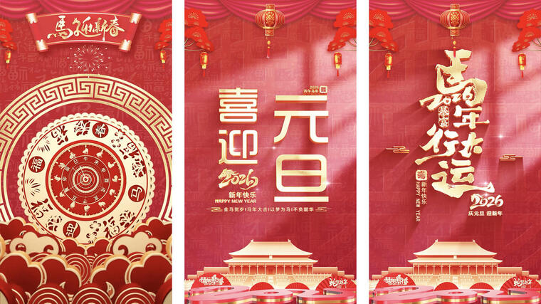 【竖版】2026马年元旦新年春节片头