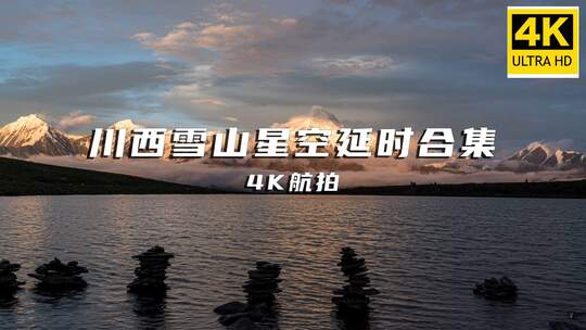 4k-川西雪山星空延时合集高清在线视频素材下载