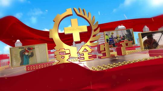 三维E3D安全生产月图文宣传AE模板