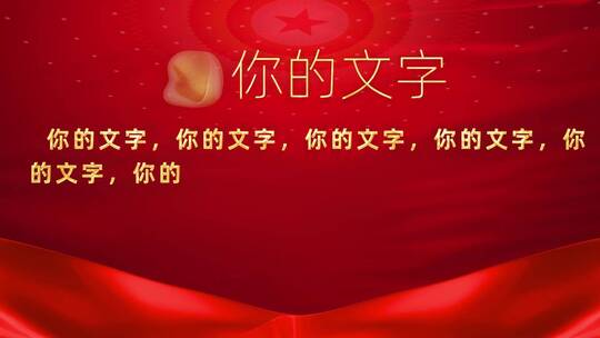 红色教育誓词宣誓AE模版AE视频素材教程下载