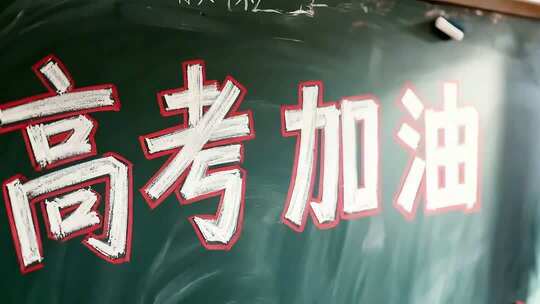 黑板上的高考加油文字