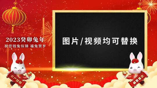 2023兔年拜年视频宣传展示AE模板