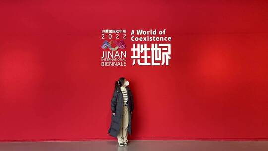 山东美术馆，第二届国际双年展