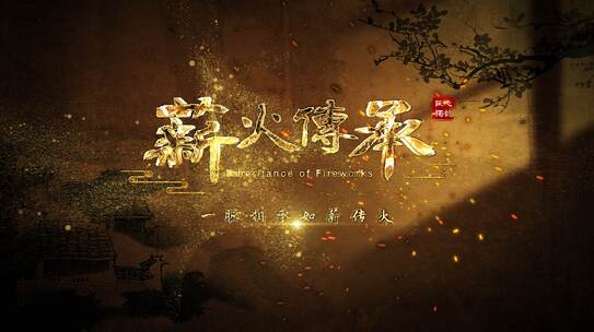 厚重历史金色风沙粒子片头