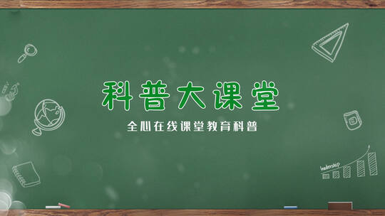 大气的课堂科普片头ae模板