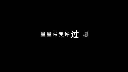 范玮琪-暮光dxv编码字幕歌词