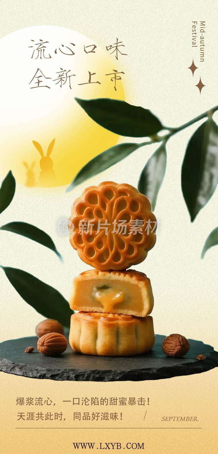 中秋流心月饼新品宣传详情1