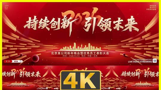 红色超宽屏2026年会盛典动态主视觉