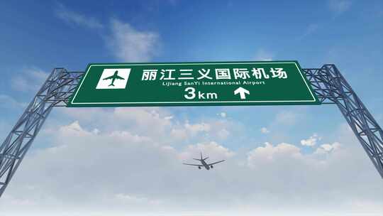 4K飞机航班抵达丽江三义国际机场