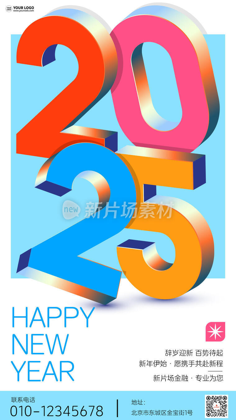 2025创意3d立体简约海报