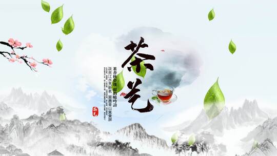 水墨图文中国茶叶AE模板  folder