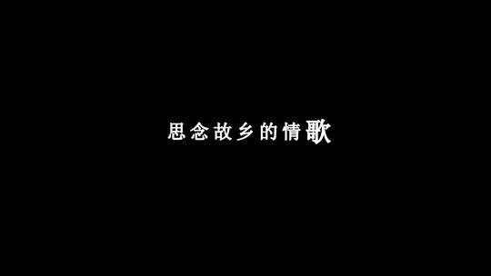 韩宝仪-风飞沙dxv编码字幕歌词