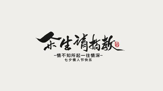 简洁唯美七夕节节日宣传展示AE模板