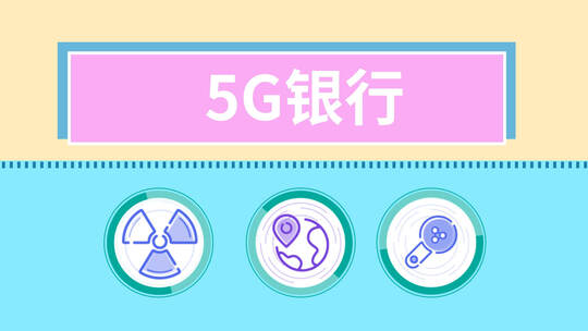 5G银行商务MG动画宣传展示AE模板