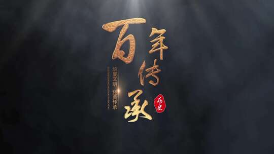大型电影历史片头片尾