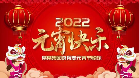 2022虎年元宵节视频片头