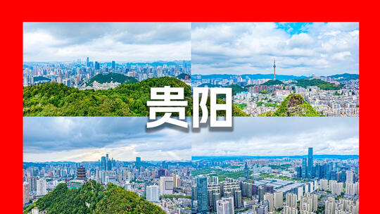 贵阳宣传片