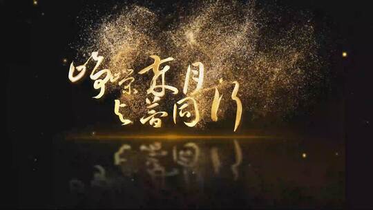 中国风金色水墨粒子飘散文字AE视频素材教程下载
