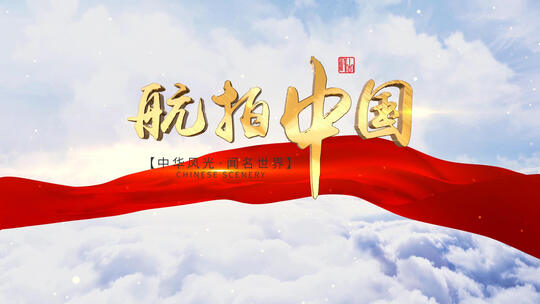 大气震撼航拍中国章节篇章片花片头AE模板