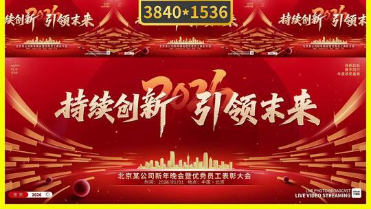 红色超宽屏2026年会盛典动态主视觉高清AE视频素材下载