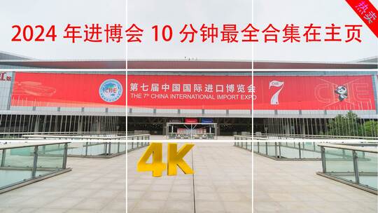 （4k）2022第五届上海进博会延时
