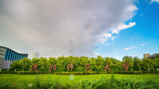 辽宁沈阳沈北大学城沈阳师范大学