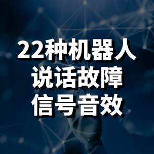 22种机器人说话故障信号音效