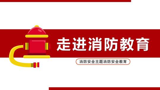 消防片头AE模板