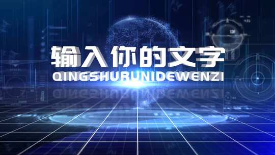 大气蓝色动态粒子地球科技感开场文字模板