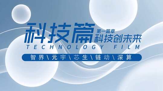 简约科技篇章标题片头AE模板